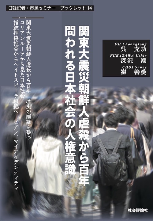 関東大震災朝鮮人虐殺から百年　問われる日本社会の人権意識
