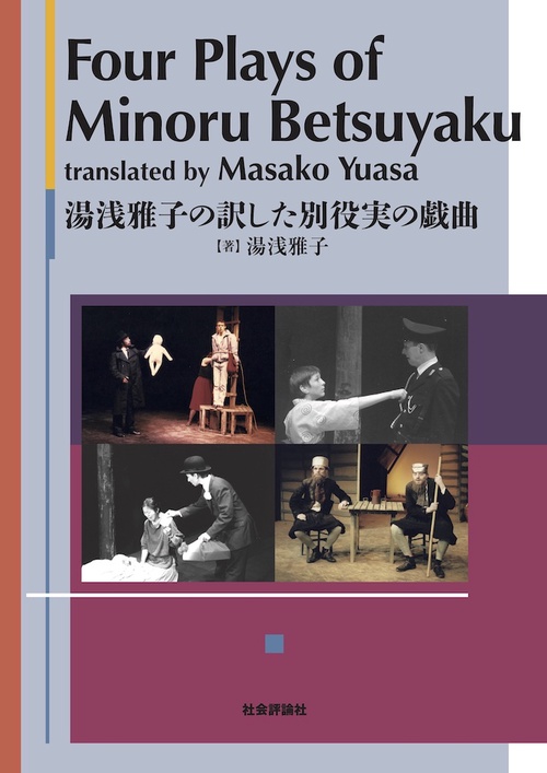 Four Plays of Minoru Betsuyaku　Translated  by Masako Yuasa