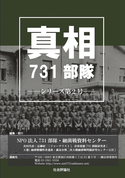 真相731部隊〔シリーズ第２号〕