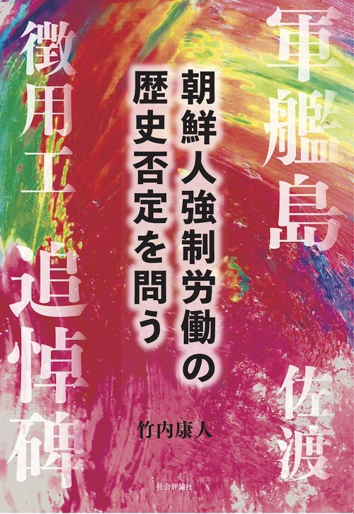 朝鮮人強制労働の歴史否定を問う