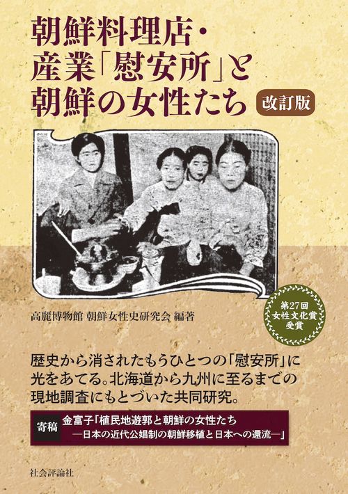 朝鮮料理店・産業「慰安所」と朝鮮の女性たち（改訂版）