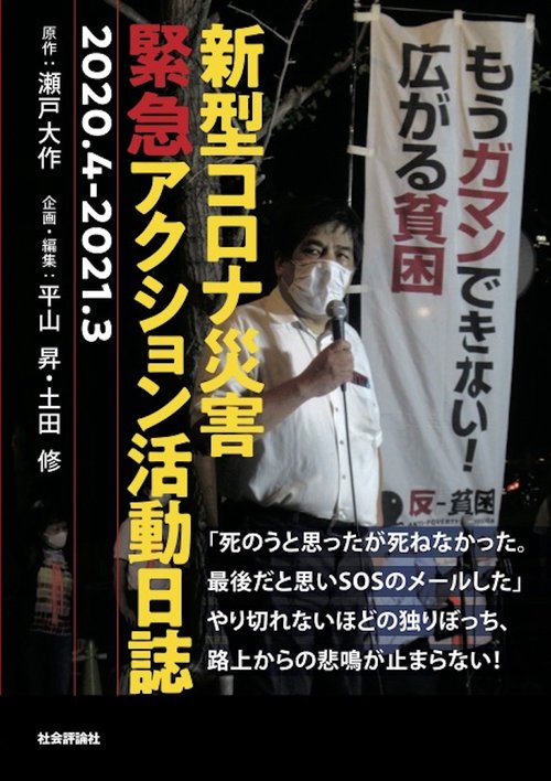 新型コロナ災害緊急アクション活動日誌