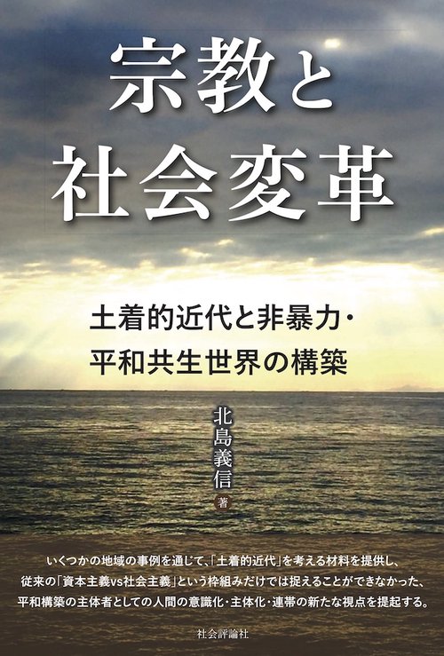 宗教と社会改革