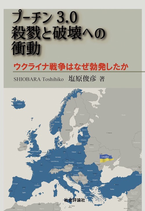 プーチン3.0 殺戮と破壊への衝動