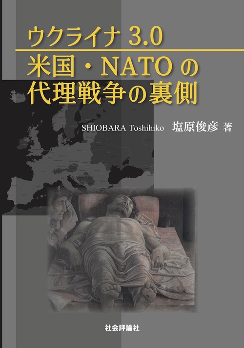 ウクライナ3.0 米国・NATOの代理戦争の裏側
