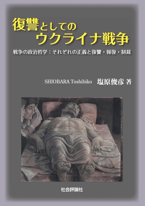 復讐としてのウクライナ戦争