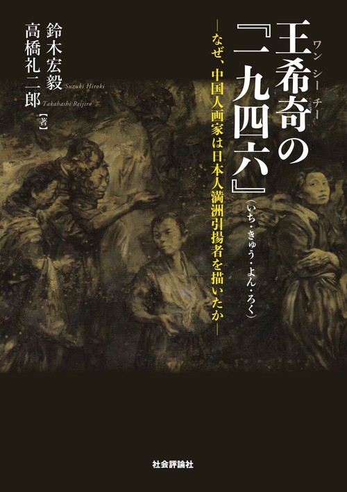 王希奇の『一九四六』（いち・きゅう・よん・ろく）─なぜ、中国人画家は日本人満洲引揚者を描いたか