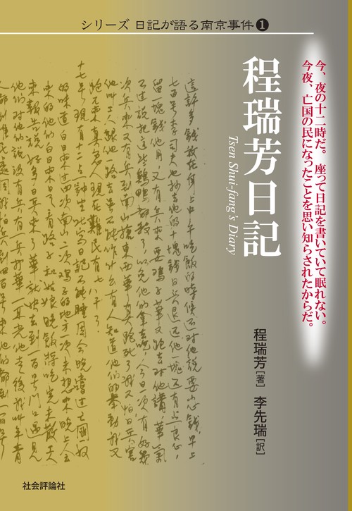 程瑞芳日記 シリーズ　日記が語る南京事件❶