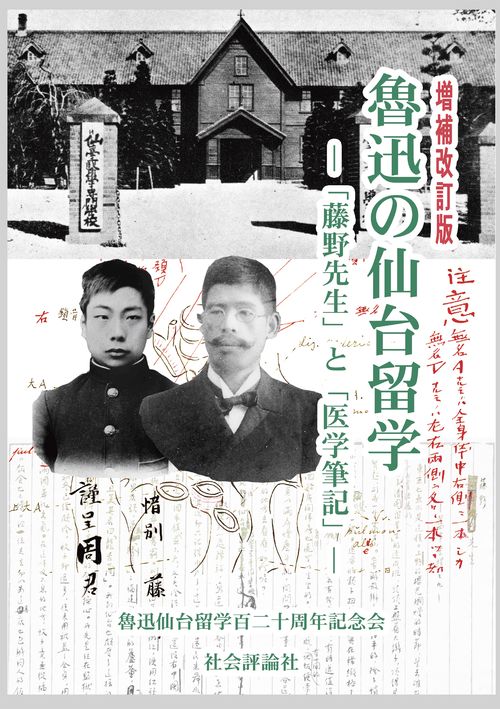 魯迅の仙台留学【増補改訂版】