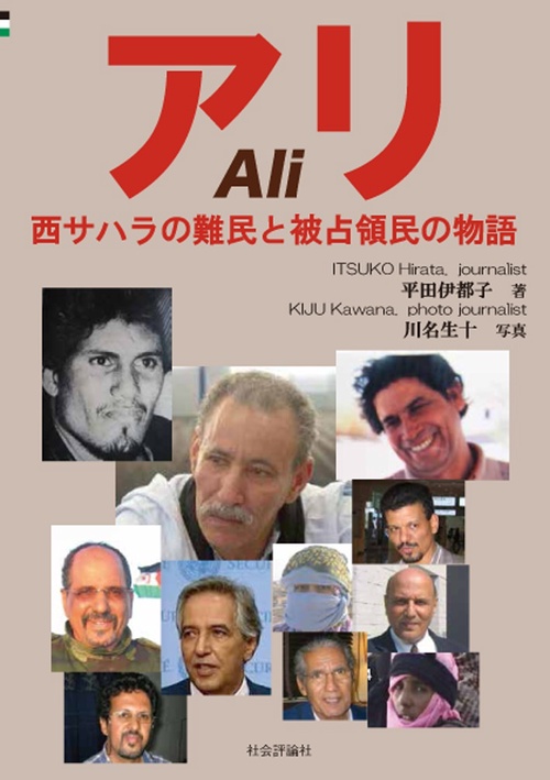 アリ　西サハラの難民と被占領民の物語