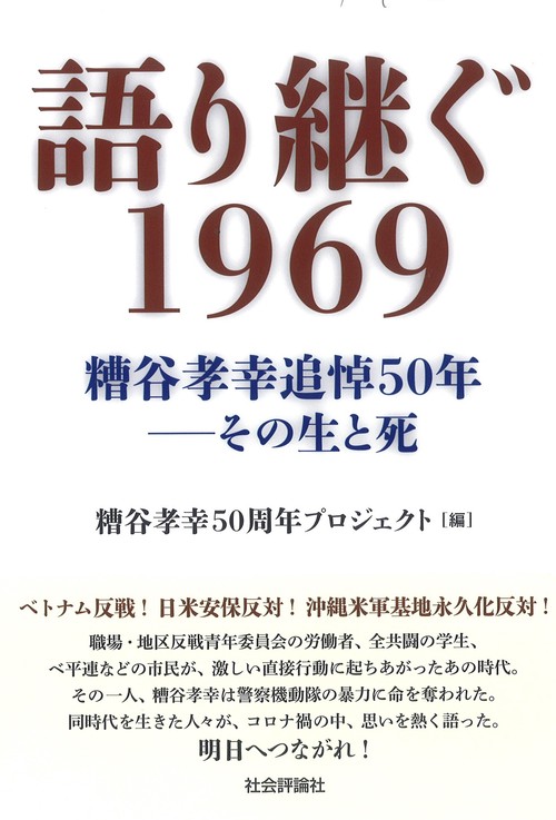 語り継ぐ１９６９　糟谷孝幸追悼50年その生と死