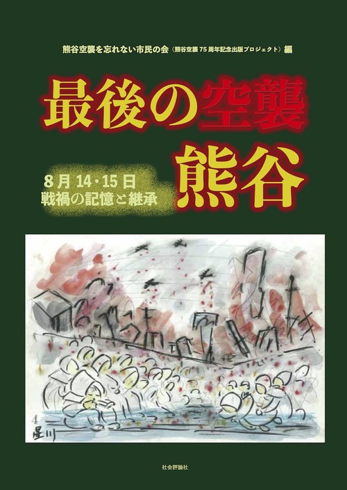 最後の空襲　熊谷