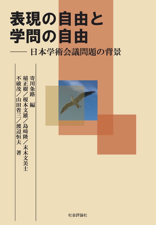 表現の自由と学問の自由　日本学術会議問題の背景　