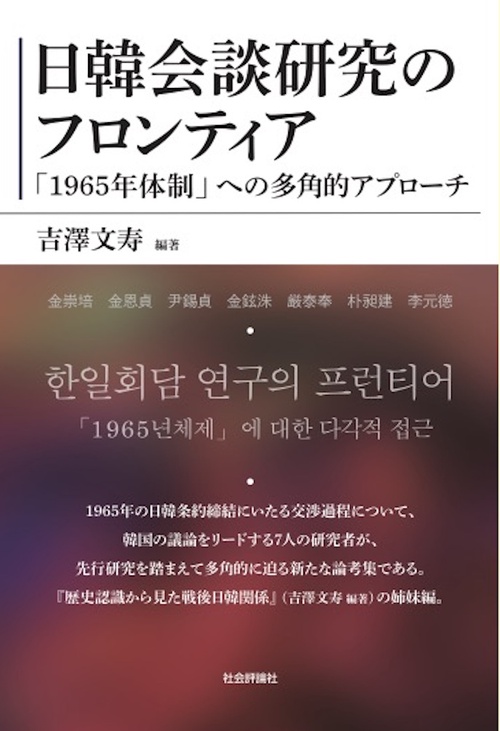 日韓会談研究のフロンティア