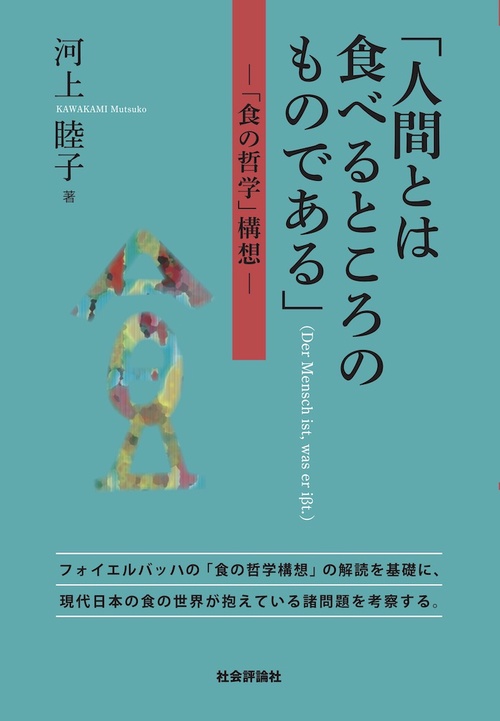 「人間とは食べるところのものである」