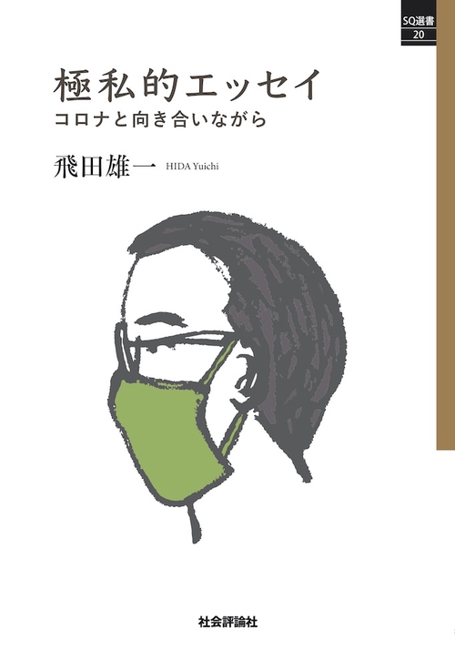 極私的エッセイ　コロナと向き合いながら