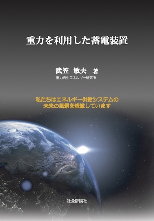 重力を利用した蓄電装置