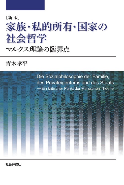 新版　家族・私的所有・国家の社会哲学