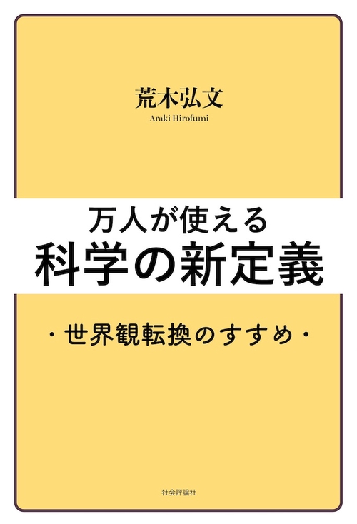 万人が使える科学の新定義