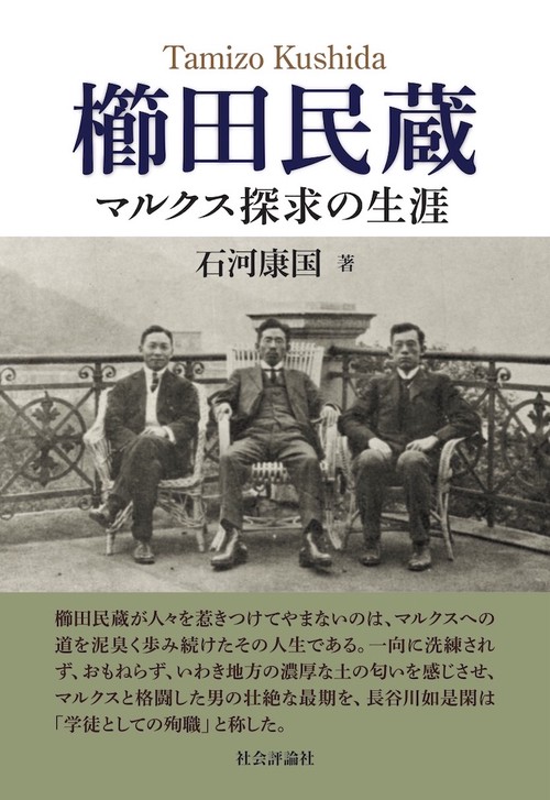 櫛田民蔵　マルクス探求の生涯