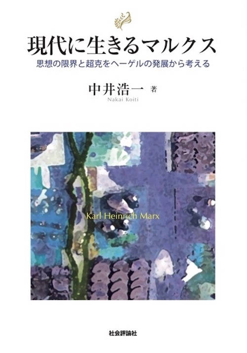現代に生きるマルクス