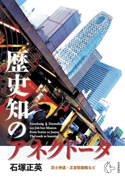 歴史知のアネクドータ