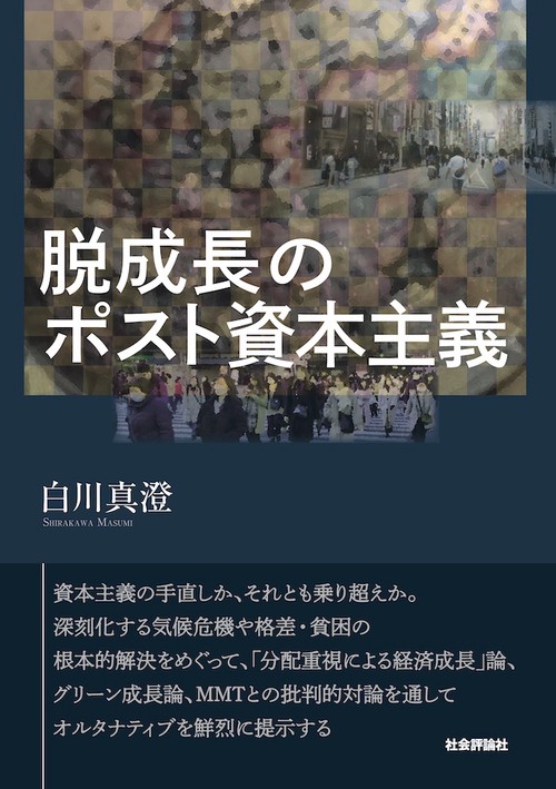 脱成長のポスト資本主義