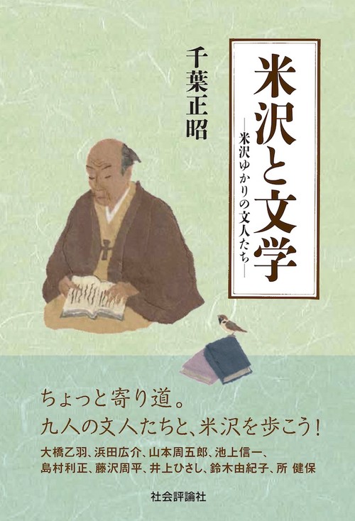 米沢と文学