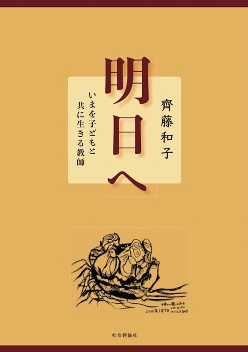 明日へ　いまを子どもと共に生きる教師