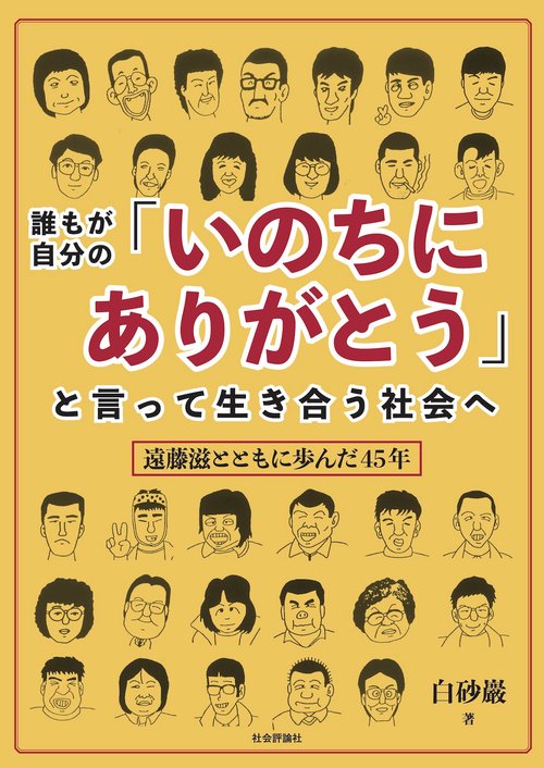 誰もが自分の「いのちにありがとう」と言って生き合う社会へ　遠藤滋とともに歩んだ45年
