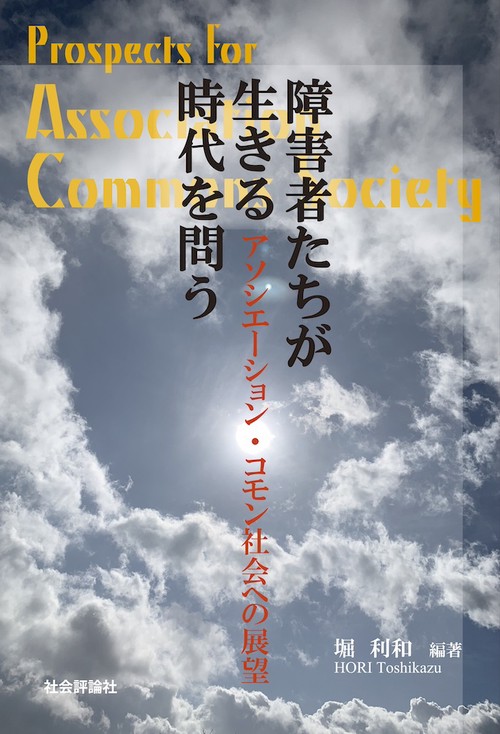 障害者たちが生きる時代を問う