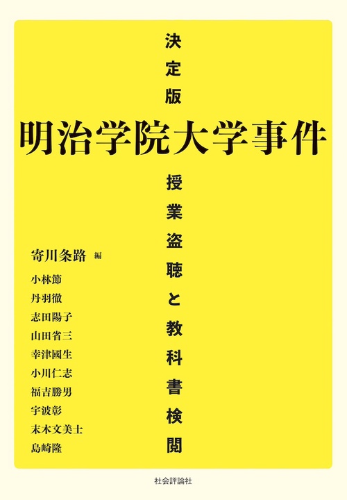 決定版 明治学院大学事件