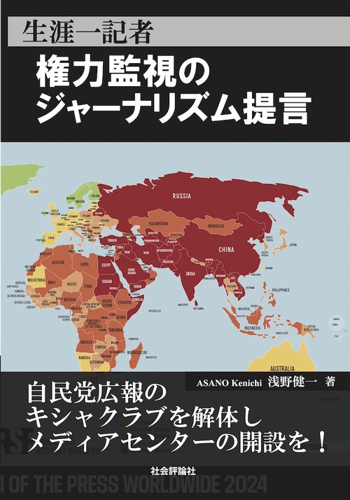 生涯一記者　権力監視のジャーナリズム提言