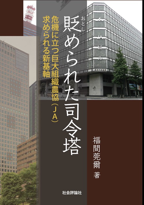 貶められた司令塔　─危機に立つ巨大組織農協（JA）　求められる新基軸