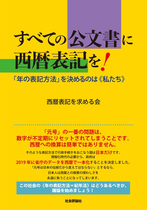 すべての公文書に西暦表記を！