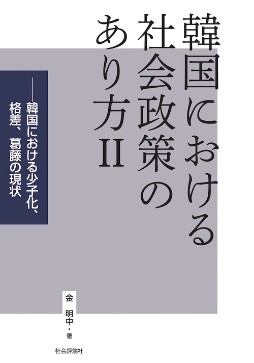 韓国における社会政策のあり方Ⅱ
