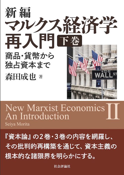 新編マルクス経済学再入門(下巻)