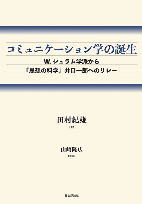 コミュニケーション学の誕生