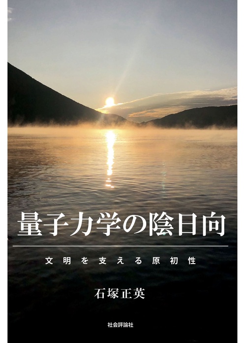 量子力学の陰日向　─文明を支える原初性