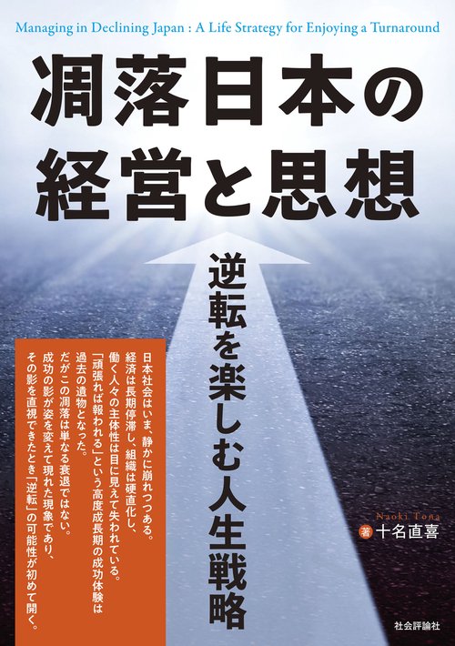 凋落日本の経営と思想─逆転を楽しむ人生戦略