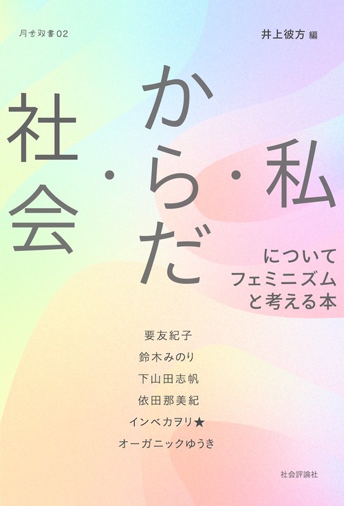 社会・からだ・私についてフェミニズムと考える