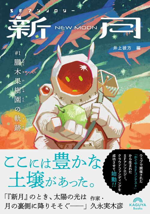SFアンソロジー 新月／朧木果樹園の軌跡