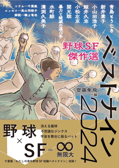 野球SF傑作選 ベストナイン2024