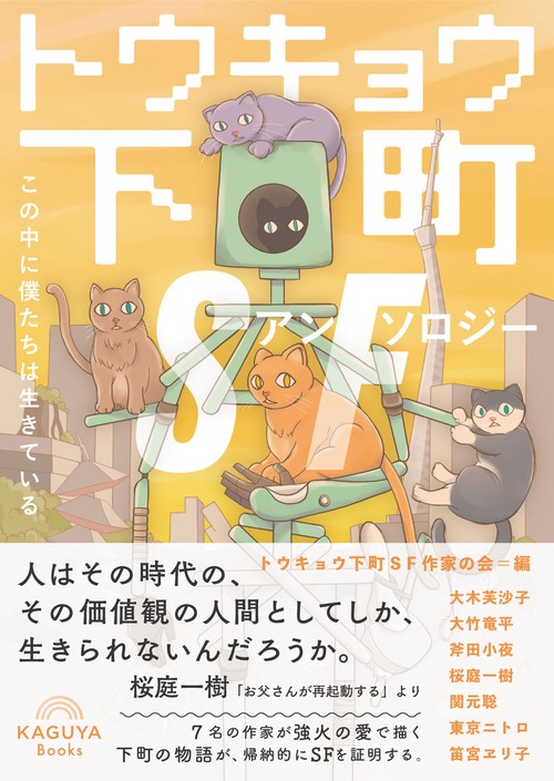 トウキョウ下町SFアンソロジー