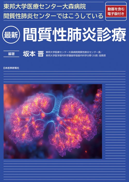 東邦大学医療センター大森病院間質性肺炎センターではこうしている　最新　間質性肺炎診療