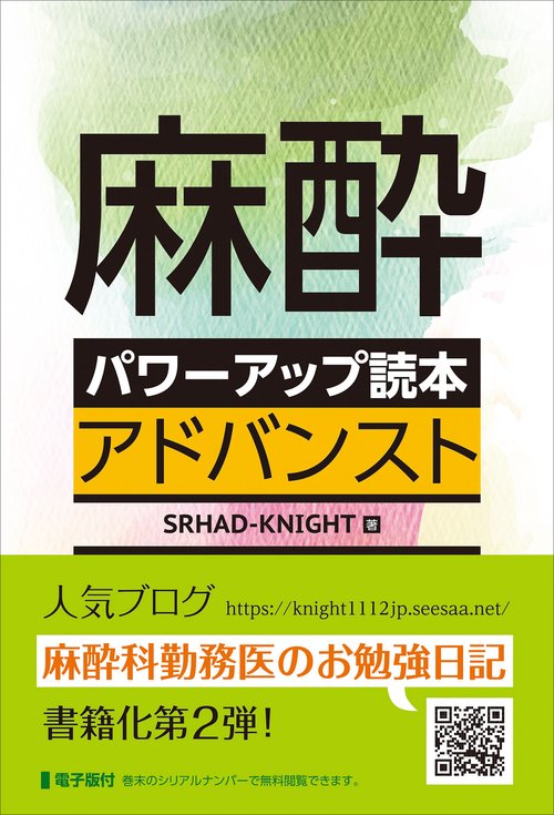麻酔パワーアップ読本 アドバンスト