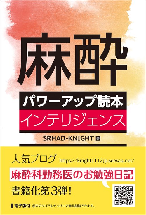 麻酔パワーアップ読本 インテリジェンス【電子版付】