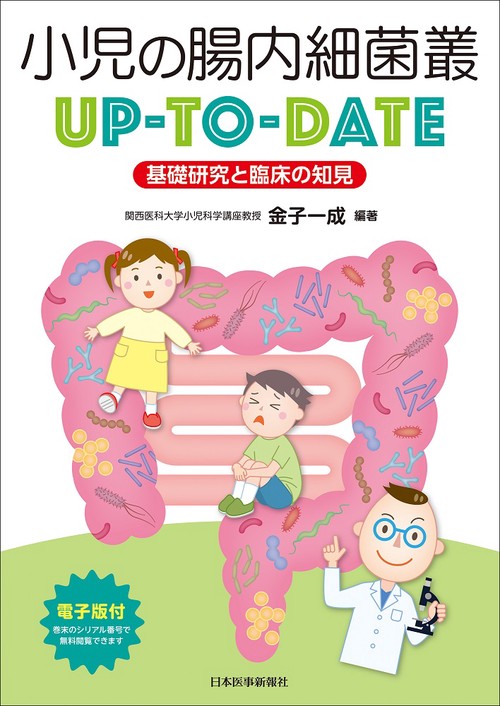 小児の腸内細菌叢UP-TO-DATE