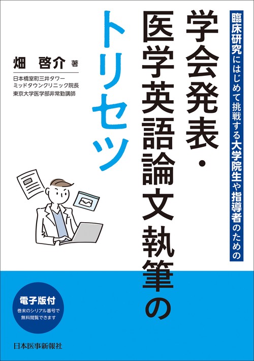 学会発表・医学英語論文執筆のトリセツ