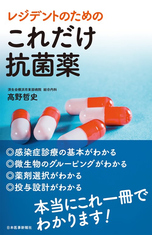 レジデントのための これだけ抗菌薬